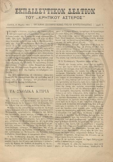 Εκπαιδευτικόν δελτίον του Κρητικού Αστέρος