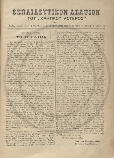 Εκπαιδευτικόν δελτίον του Κρητικού Αστέρος