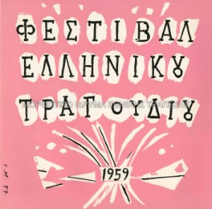 Εξώφυλλο δίσκου 45 στροφών, Α` Φεστιβάλ ελληνικού τραγουδιού (2)