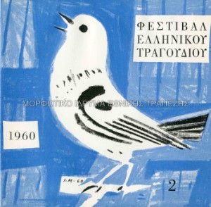 Εξώφυλλο δίσκου 45 στροφών, B` Φεστιβάλ ελληνικού τραγουδιού (2)