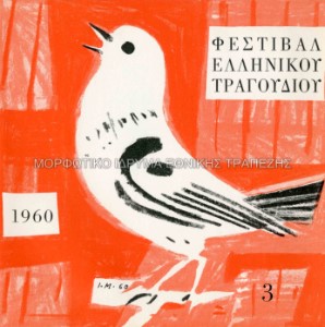 Εξώφυλλο δίσκου 45 στροφών, B` Φεστιβάλ ελληνικού τραγουδιού (3)