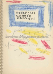 Μελέτη για την κουβερτούρα της έκδοσης Σύγχρονοι Έλληνες Ζωγράφοι