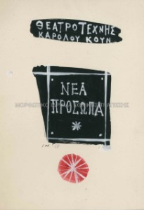 Προσχέδιο για εξώφυλλο προγράμματος του έργου Νέα πρόσωπα: υψηλή εποπτεία, Θέατρο Τέχνης Κάρολος Κουν