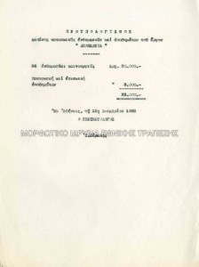 Έγγραφο σχετικά με τον προϋπολογισμό του θεατρικού έργου Λεοκάντια του Ζαν Ανούιγ, Εθνικό Θέατρο, σκηνοθεσία Αλέξης Σολομός