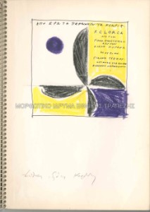 Προσχέδιο για το εξώφυλλο του δίσκου 12 τραγούδια του Λόρκα, μουσική Γ. Γλέζου, μετάφραση Λ. Παπαδόπουλου, τραγούδι Γ. Πουλόπουλου, Έ. Κυρανά