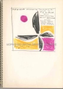 Προσχέδιο για το εξώφυλλο του δίσκου 12 τραγούδια του Λόρκα, μουσική Γ. Γλέζου, μετάφραση Λ. Παπαδόπουλου, τραγούδι Γ. Πουλόπουλου, Έ. Κυρανά