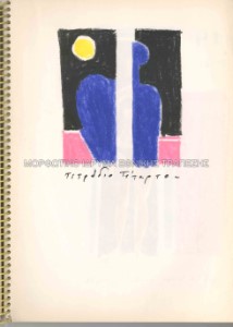 Μελέτη για εικονογράφηση του περιοδικού Τετράδιο