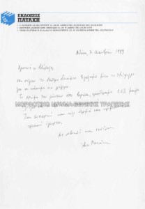 Επιστολή της Α. Πατάκη που συνοδεύει το τυπογραφικό δοκίμιο
