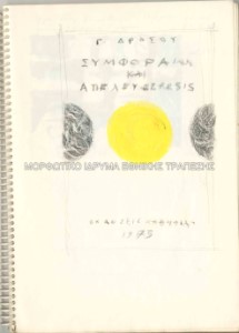 Μελέτη για εξώφυλλο του Γ. Δρόσου Συμφορά και Απελευθέρωσις