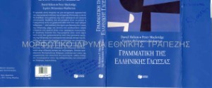 Κουβερτούρα με χειρόγραφες σημειώσεις της έκδοσης Γραμματική της ελληνικής γλώσσας, με το έργο Αίγινα