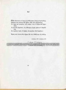 Ποιήμα του Σεφέρη, στίχους του οποίου χρησιμοποίησε ο Μόραλης ως αποχαιρετηστήριο μήνυμα την ημέρα αποχώρησής του από την ΑΣΚΤ