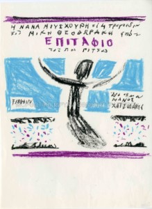 Προσχέδιο για το εξώφυλλο του δίσκου Επιτάφιος, Μίκης Θεοδωράκης