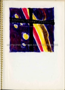 Μελέτη για το εξώφυλλο δίσκου Federico Garcia Lorca / Aντόνιο Τόρρες Χερέδια