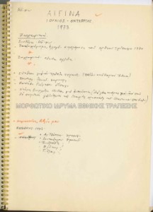Σημειώσεις του καλλιτέχνη για συνθέσεις το χρονικό διάστημα Ιουλίου - Οκτωβρίου 1973