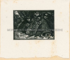 Παγανά, σύνθεση για εικονογράφηση της έκδοσης Τα Παγανά του Σ. Μυριβήλη