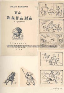 Προσχέδια εικονογράφησης για την έκδοση Τα Παγανά του Στρατή Μυριβήλη