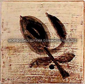 Σύνθεση για το Ξενοδοχείο Αμαλία, Δελφοί