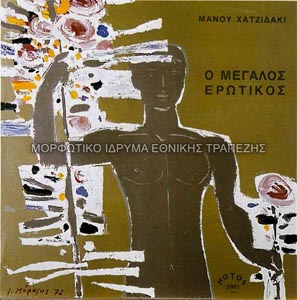 Το εξώφυλλο του δίσκου Ο Μεγάλος Ερωτικός