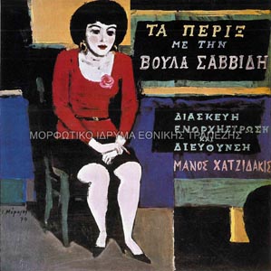 Το εξώφυλλο του δίσκου Τα Πέριξ