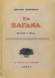 Το εξώφυλλο της έκδοσης Τα Παγανά» του Στρατή Μυριβήλη
