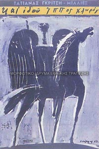 Το εξώφυλλο της έκδοσης Και ιδού ίππος χλωρός της Τατιάνας Γκρίτση-Μιλλιέξ