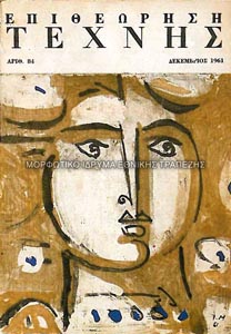 Το εξώφυλλο του περιοδικού Επιθεώρηση Τέχνης (τευχ. 84)