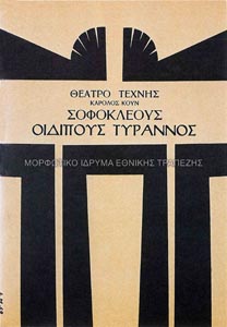 Εξώφυλλο προγράμματος θεατρικής παράστασης Οιδίπους Τύραννος του Σοφοκλή, Θέατρο Τέχνης Καρόλου Κουν