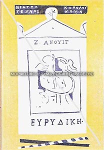 Εξώφυλλο προγράμματος θεατρικής παράστασης Ευρυδίκη του Ζ. Ανούιγ, Θέατρο Τέχνης Καρόλου Κουν