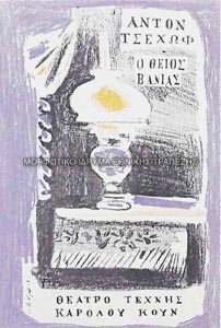 Εξώφυλλο προγράμματος θεατρικής παράστασης Ο Θείος Βάνιας του Άντον Τσέχωφ, Θέατρο Τέχνης Καρόλου Κουν