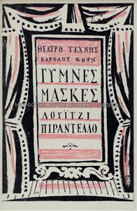 Εξώφυλλο προγράμματος θεατρικής παράστασης Γυμνές Μάσκες του Πιραντέλλο, Θέατρο Τέχνης Καρόλου Κουν