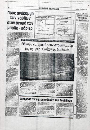Άρθα από την εφημερίδα Κέδρος: 
1. Προς ανάκαμψη των ναύλων στην αγορά των μπαλκ - κάριερ. 
2. Θέλουν να κρατήσουν στο μίνιμουμ τις αγορές πλοίων οι διαλυτές. 
3. Ξεπέρασε την ύφεση το λιμάνι του Δουβλίνου. 
4. Η ΝΥΚ 