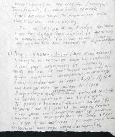 Χειρόγραφες σημειώσεις του Χρήστου Ε. Ντούνη για το Ανεμούριο στη Μικρά Ασία