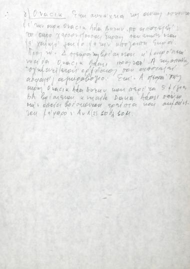 Χειρόγραφες σημειώσεις του Χρήστου Ε. Ντούνη για το αγκυροβόλιο του Ovacık