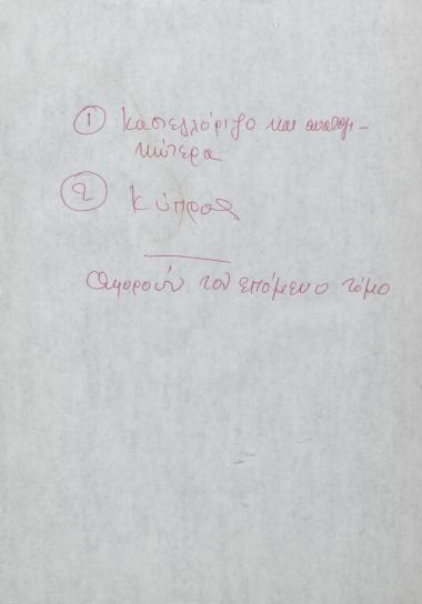 Χειρόγραφες σημειώσεις του Χρήστου Ε. Ντούνη για το Καστελλόριζο και την Κύπρο