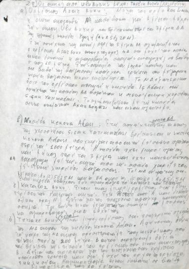 Χειρόγραφες σημειώσεις του Χρήστου Ε. Ντούνη  για τις ακτές της Μικράς Ασίας από το Uluburun μέχρι το ακρωτήριο Gelidonya/Taşlık