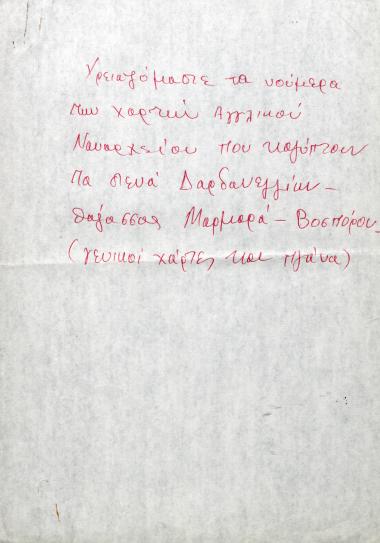 Χειρόγραφη σημείωση του Χρήστου Ε. Ντούνη  για την ανάγκη εύρεσης των αριθμών χαρτών και σχεδίων του αγγλικού Ναυαρχείου για τα στενά των Δαρδανελλίων και τον Βόσπορο