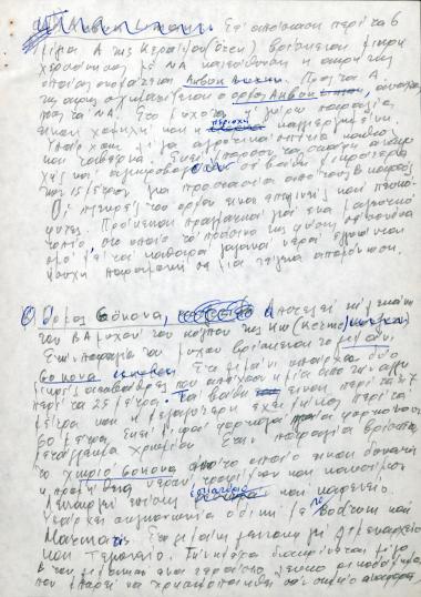Χειρόγραφες σημειώσεις του Χρήστου Ε. Ντούνη για τους όρμους Akbok και Gökova