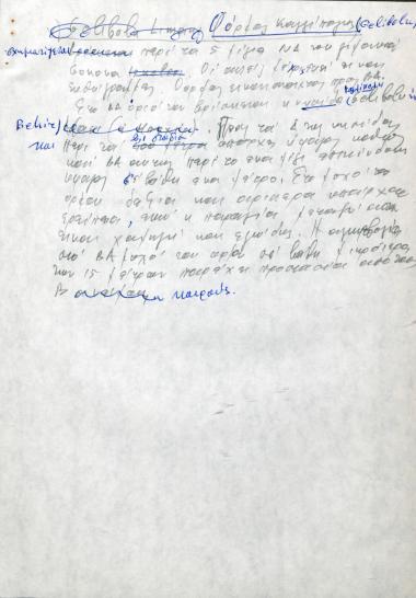 Χειρόγραφες σημειώσεις του Χρήστου Ε. Ντούνη για τον όρμο Gelibolu και τη νησίδα Çamlı/Behir/Gelibolu
