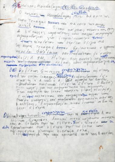 Χειρόγραφες σημειώσεις του Χρήστου Ε. Ντούνη για τον κόλπο Güllük/Mandalya και τους  ορμίσκους Çukurcuk και Büyük Turyalı