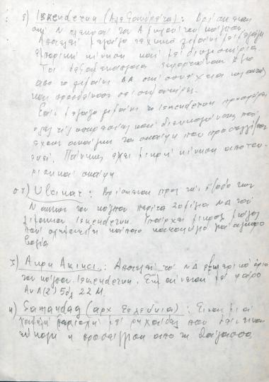 Χειρόγραφες σημειώσεις του Χρήστου Ε. Ντούνη για το  για τον κόλπο του Iskenderun, το Ulçinar, το ακρωτήριο Akıncı, και το Samandaǧ
