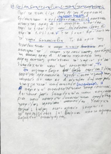 Χειρόγραφες σημειώσεις του Χρήστου Ε. Ντούνη για το Kumce