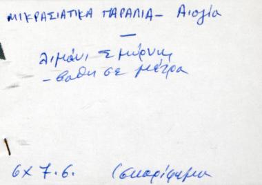 Χειρόγραφες σημειώσεις του Χρήστου Ε. Ντούνη για την Αιολίδα και το λιμάνι της Σμύρνης