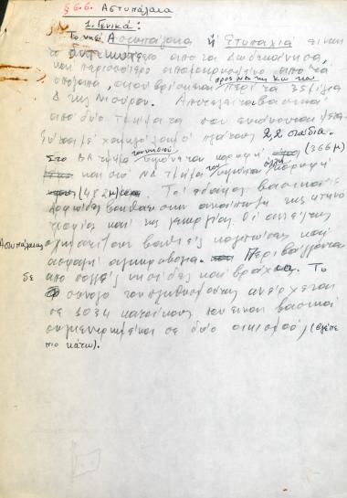 Χειρόγραφες σημειώσεις του Χρήστου Ε. Ντούνη για την Αστυπάλαια