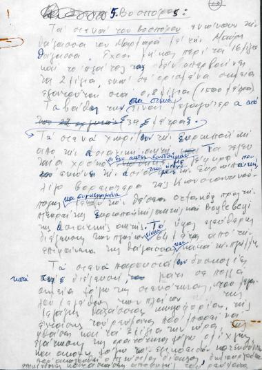 Χειρόγραφες σημειώσεις του Χρήστου Ε. Ντούνη για τα στενά του Βοσπόρου
