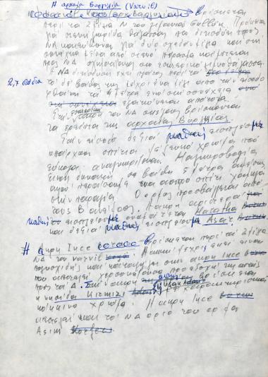 Χειρόγραφες σημειώσεις του Χρήστου Ε. Ντούνη για την αρχαία Βαργυλία