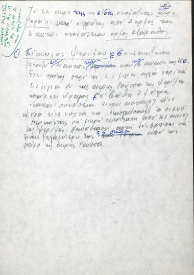 Χειρόγραφες σημειώσεις του Χρήστου Ε. Ντούνη για τον δίαυλο της Ψερίμου