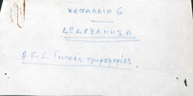 Χειρόγραφες σημειώσεις του Χρήστου Ε. Ντούνη για τα Δωδεκάνησα