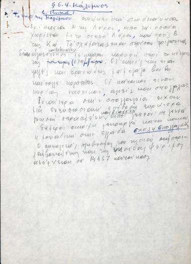 Χειρόγραφες σημειώσεις του Χρήστου Ε. Ντούνη για την Κάλυμνο