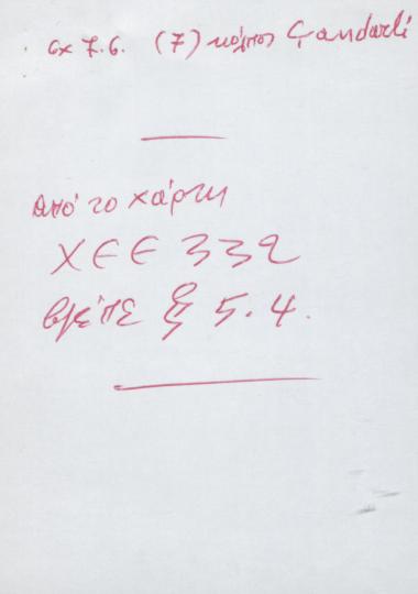 Χειρόγραφες σημειώσεις του Χρήστου Ε. Ντούνη για τον κόλπο του Çandarlı