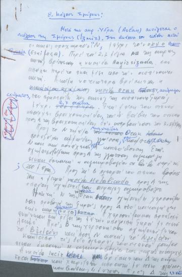 Χειρόγραφες σημειώσεις του Χρήστου Ε. Ντούνη για τον κόλπο της Σμύρνης